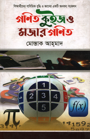 [9789849295013] গণিত কুইজ ও মজার গণিত