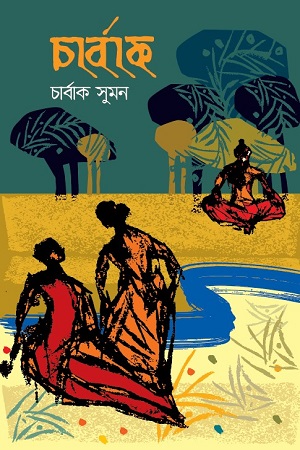 [9789849421467] চার্বাক