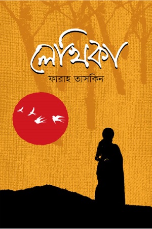 [9789849507482] লেখিকা