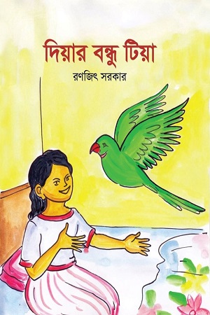 [9789849397402] দিয়ার বন্ধু টিয়া