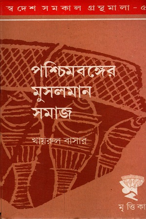 [6284000000008] পশ্চিমবঙ্গের মুসলমান সমাজ