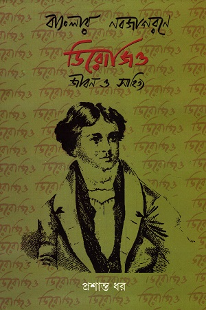 [9788194861935] বাংলার নবজাগরণে ডিরোজিও জীবন ও সাহিত্য