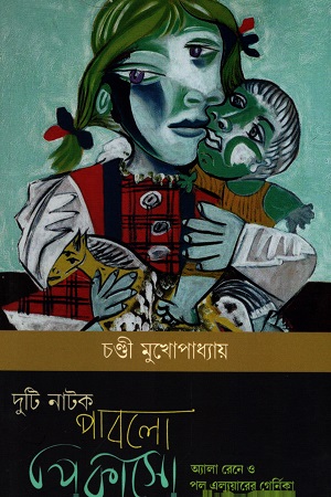 [9788194091318] দুটি নাটক পাবলো পিকাসো