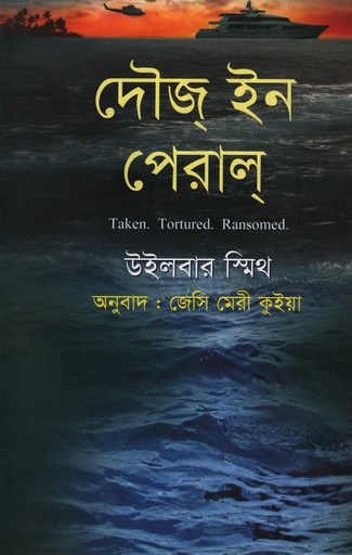 [9789849063223] দৌজ্ ইন পেরাল্