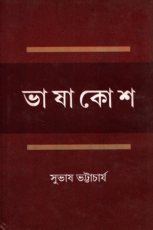 [9789383590124] ভাষাকোশ