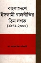 বাংলাদেশে ইসলামী রাজনীতির তিন দশক (১৯৭১-২০০০)
