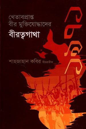 [9847012403693] খেতাবপ্রাপ্ত বীর মুক্তিযোদ্ধাদের বীরত্বগাথা