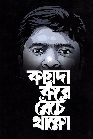 [9789847765778] কায়দা করে বেঁচে থাকো