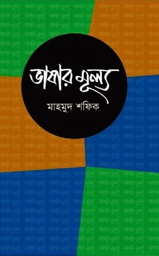 [978984933865] ভাষার মূল্য