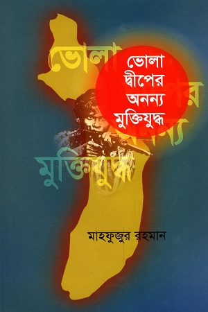 [9847012400203] ভোলা দ্বীপের অনন্য মুক্তিযুদ্ধ