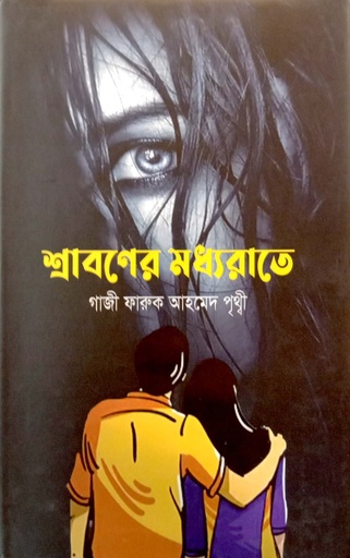 [9789845200349] শ্রাবণের মধ্যরাতে