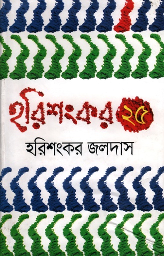 [9789849426279] হরিশংকর ২৫