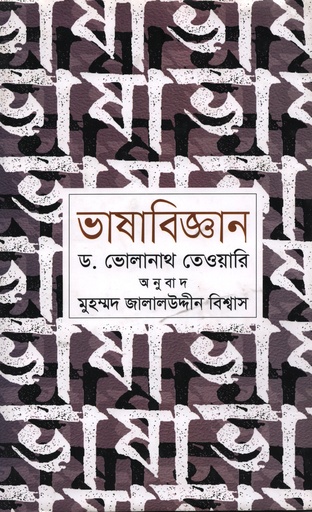 [9789847764573] ভাষাবিজ্ঞান