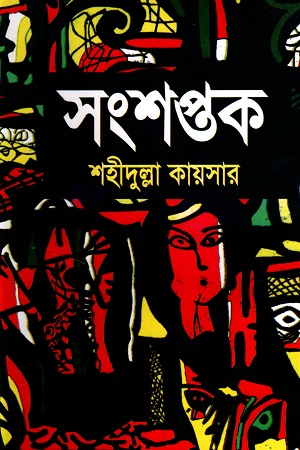 [978984962345x] সংশপ্তক