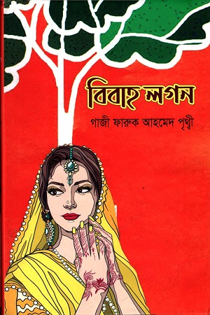 [9789845200035] বিবাহ লগন