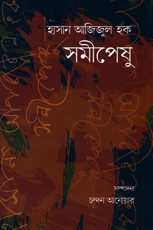 [9789845890311] হাসান আজিজুল হক সমীপেষু