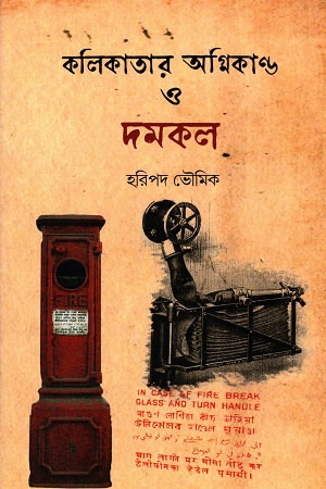 [9789393680082] কলিকাতার অগ্নিকান্ড ও দমকল