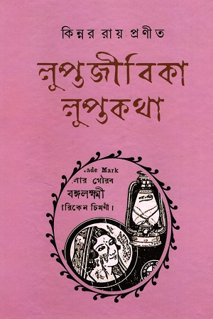 [9788195503155] লুপ্তজীবিকা লুপ্তকথা