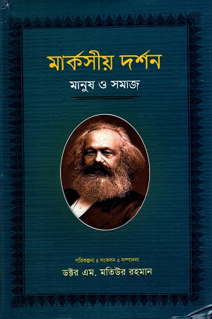 [9789848800430] মার্কসীয় দর্শন মানুষ ও সমাজ পঞ্চম খণ্ড