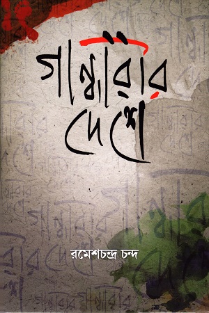 [9788187492702] গান্ধারীর দেশে