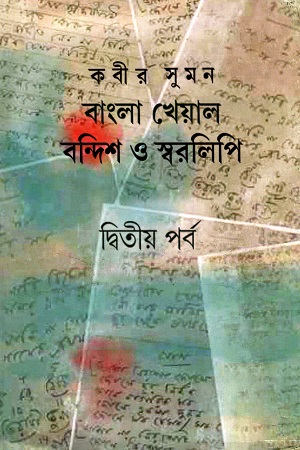 [9789390830589] বাংলা খেয়াল বন্দিশ ও স্বরলিপি (দ্বিতীয় পর্ব)