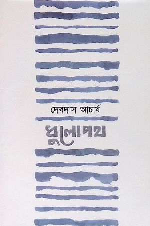 [6330700000005] ধুলোপথ