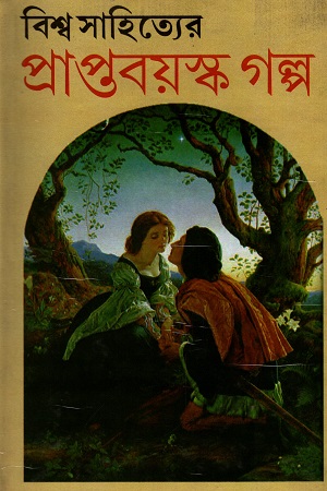 [6330800000004] বিশ্ব সাহিত্যের প্রাপ্তবয়স্ক গল্প