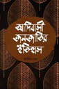 আদিবাসী জনজাতির ইতিহাস