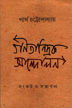 [9789382370598] গণতান্ত্রিক আন্দোলন সংকট ও সম্ভাবনা