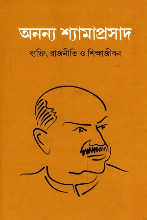 [9788194893554] অনন্য শ্যামাপ্রসাদ ব্যাক্তি, রাজনীতি ও শিক্ষাজীবন