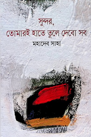 [9847034308952] সুন্দর, তোমারই হাতে দুলে দেবো সব