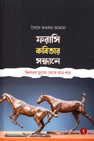 [9789391431372] ফরাসি কবিতার সন্ধানে ভিকতর য়্যুগো থেকে রনে শার