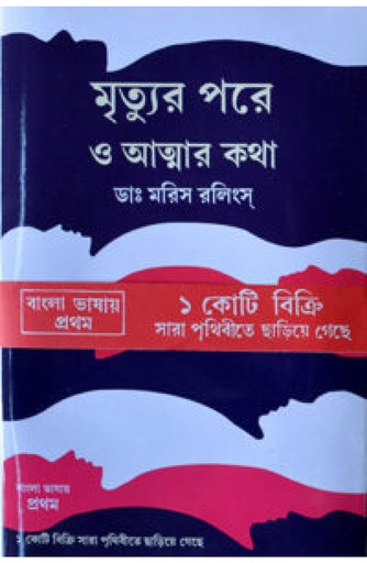 [8180650456] মৃত্যুর পরে ও আত্মার কথা