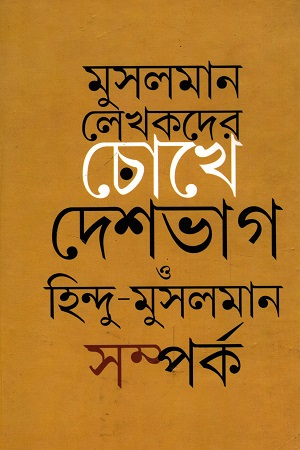 [9788194893547] মুসলমান লেখকদের চোখে দেশভাগ ও হিন্দু-মুসলমান সম্পর্ক