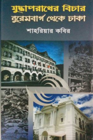 [9789845980944] যুদ্ধাপরাধের বিচার নুরেমবার্গ থেকে ঢাকা