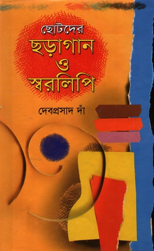 [98465200476] ছোটদের ছড়াগান ও স্বরলিপি