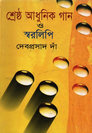 [9847013400111] শ্রেষ্ঠ আধুনিক গান ও স্বরলিপি