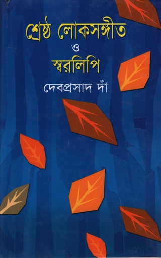 [97998493279350] শ্রেষ্ঠ লোকসঙ্গীত ও স্বরলিপি