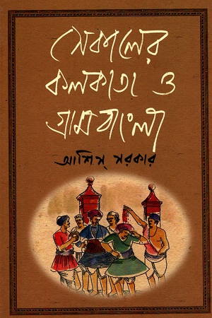 [978819417914] সেকালের কলকাতা ও গ্রামবাংলা (প্রথম খণ্ড)