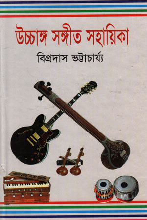 [9847013102045] উচ্চাঙ্গ সঙ্গীত ‍সহায়িকা