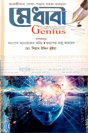 [978984907228] ছাত্রজীবনের লেখা-পড়ার সহজ ফরমূলা মেধাবী