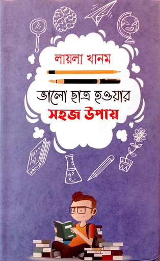 [9789849538271] ভালো ছাত্র হওয়ার সহজ উপায়