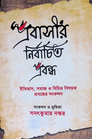 [9788194893523] ’প্রবাসী’র নির্বাচিত প্রবন্ধ