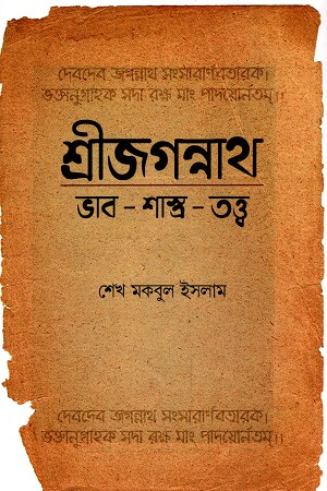 [9788194540748] শ্রীজগন্নাথ : ভাব-শাস্ত্র-তত্ত্ব