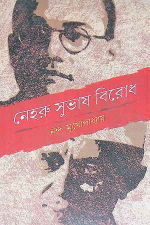 [9788188203017] নেহরু সুভাষ বিরোধ