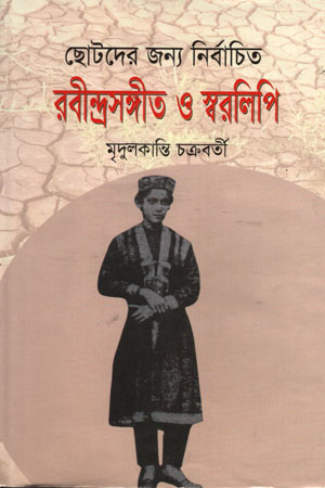 [9847013100549] ছোটদের জন্য নির্বাচিত রবীন্দ্রনাথ ও স্বরলিপি