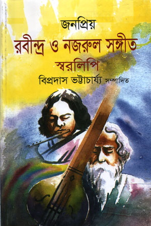 [97898493908100] জনপ্রিয় রবীন্দ্র ও নজরুল সঙ্গীত স্বরলিপি