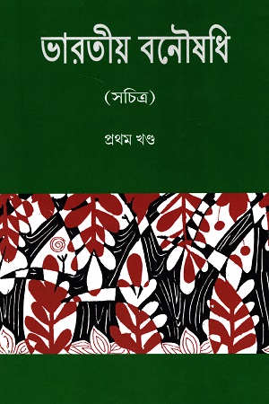 [9788195309207] ভারতীয় বনৌষধি (প্রথম খণ্ড)