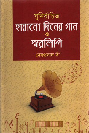 [9847013100611] সুনির্বাচিত হারানো দিনের গান ও স্বরলিপি