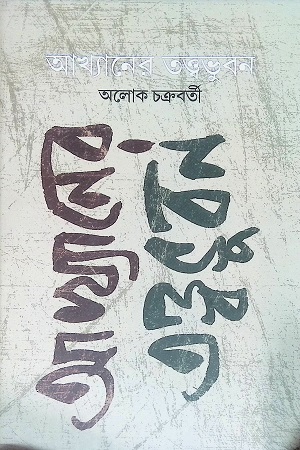 [9789392533143] আখ্যানের তত্ত্বভুবন